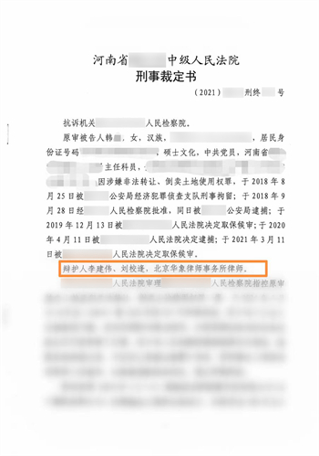 【刘校逢律师刑辩团队 成功案例之一：河南周口韩某某涉嫌 非法转让、倒卖土地使用权罪】