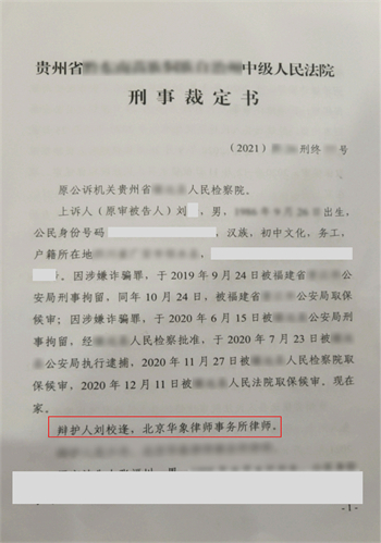 【刘校逢律师刑辩团队 成功案例之一：贵州镇远刘某涉嫌 诈骗罪】