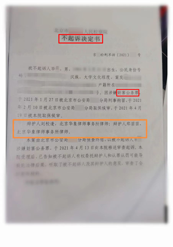 【刘校逢律师刑辩团队 成功案例之一：北京海淀毕某某涉嫌 妨害公务罪】