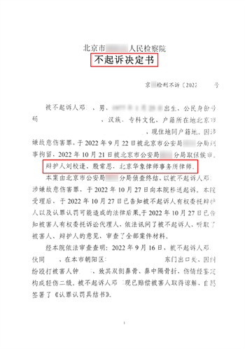 【刘校逢律师刑辩团队 成功案例之一：北京朝阳区邓某涉嫌 故意伤害罪】
