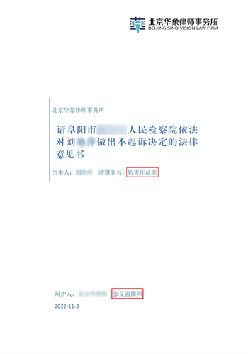 【刘校逢律师刑辩团队——成功案例之一：安徽阜阳刘某某涉嫌 妨害作证罪】